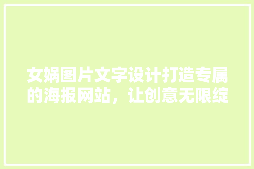女娲图片文字设计打造专属的海报网站,让创意无限绽放