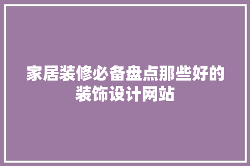家居装修必备盘点那些好的装饰设计网站
