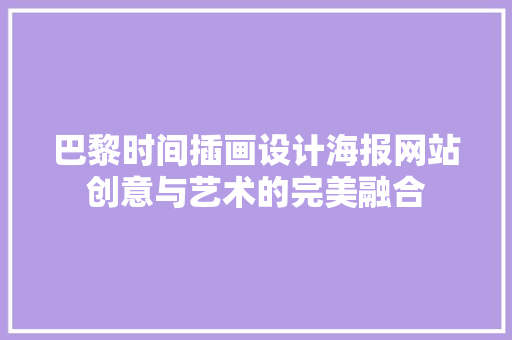 巴黎时间插画设计海报网站创意与艺术的完美融合