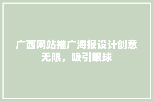 广西网站推广海报设计创意无限,吸引眼球