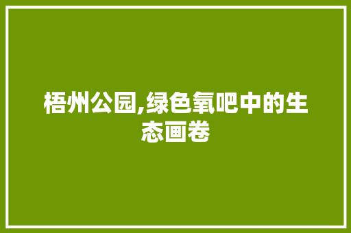 梧州公园,绿色氧吧中的生态画卷