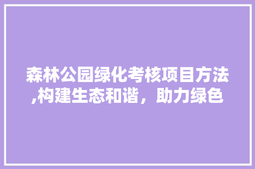 森林公园绿化考核项目方法,构建生态和谐，助力绿色发展