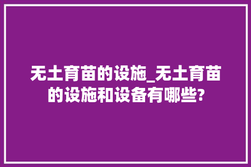 无土育苗的设施_无土育苗的设施和设备有哪些?