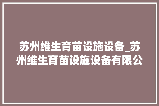 苏州维生育苗设施设备_苏州维生育苗设施设备有限公司