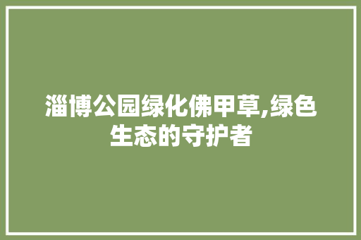 淄博公园绿化佛甲草,绿色生态的守护者
