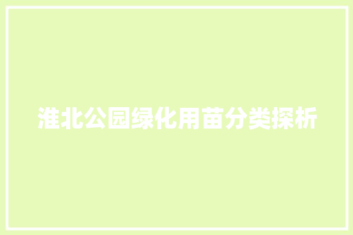 淮北公园绿化用苗分类探析