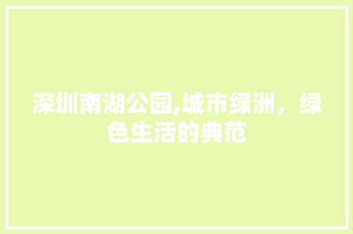 深圳南湖公园,城市绿洲，绿色生活的典范 水果育苗