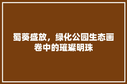 蜀葵盛放，绿化公园生态画卷中的璀璨明珠