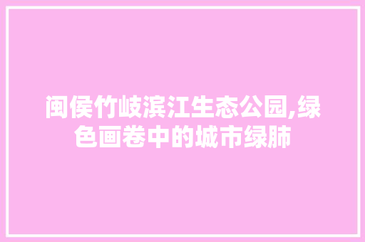 闽侯竹岐滨江生态公园,绿色画卷中的城市绿肺 蔬菜育苗