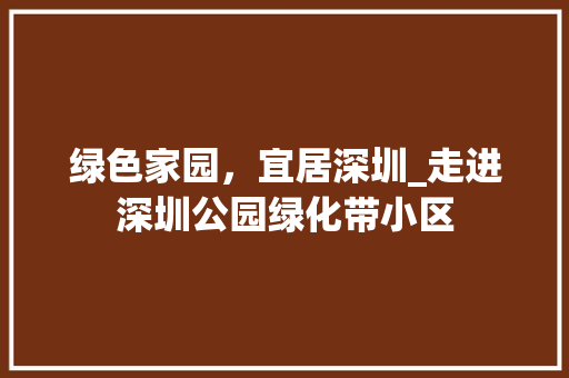 绿色家园，宜居深圳_走进深圳公园绿化带小区