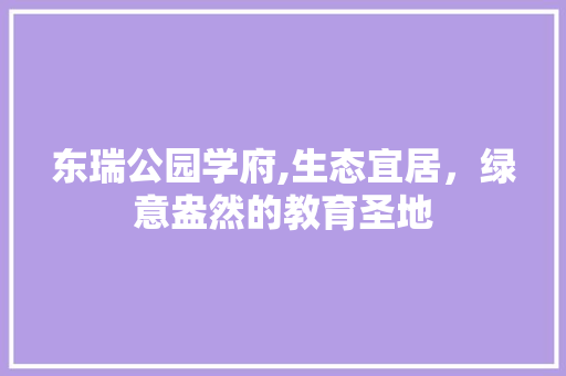 东瑞公园学府,生态宜居，绿意盎然的教育圣地 育苗设备