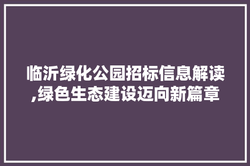 临沂绿化公园招标信息解读,绿色生态建设迈向新篇章