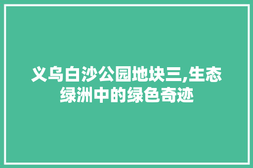 义乌白沙公园地块三,生态绿洲中的绿色奇迹 有机育苗