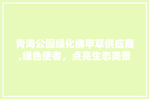 青海公园绿化佛甲草供应商,绿色使者，点亮生态美景
