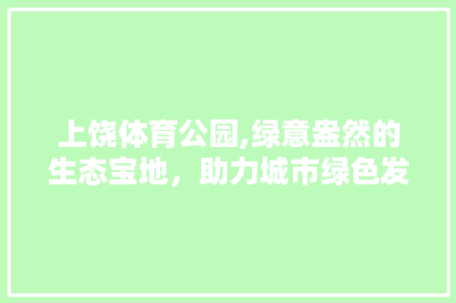 上饶体育公园,绿意盎然的生态宝地，助力城市绿色发展 育苗设备