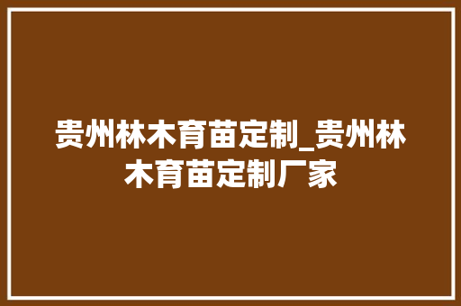 贵州林木育苗定制_贵州林木育苗定制厂家