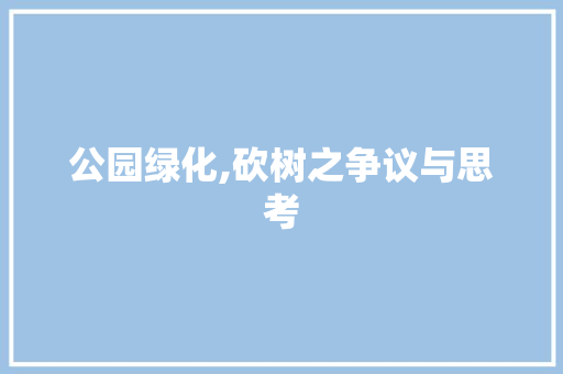 公园绿化,砍树之争议与思考