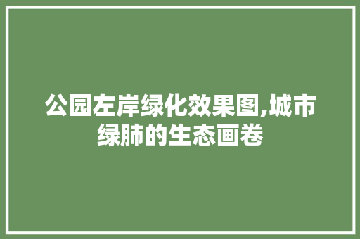 公园左岸绿化效果图,城市绿肺的生态画卷