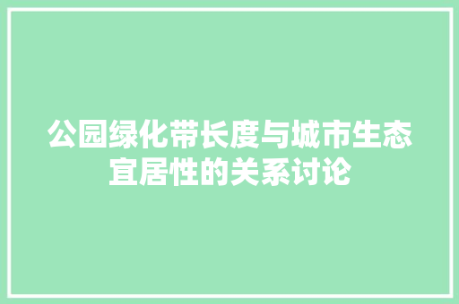 公园绿化带长度与城市生态宜居性的关系讨论 育苗设备