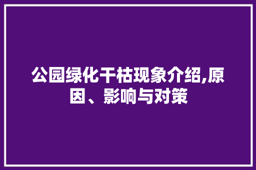 公园绿化干枯现象介绍,原因、影响与对策