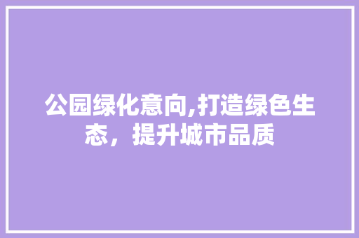 公园绿化意向,打造绿色生态，提升城市品质