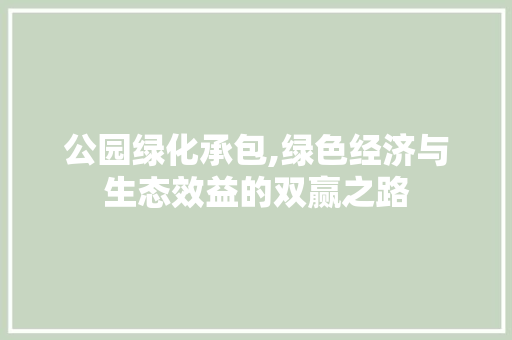 公园绿化承包,绿色经济与生态效益的双赢之路