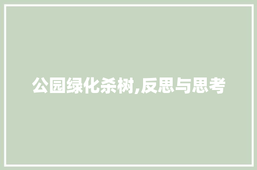 公园绿化杀树,反思与思考