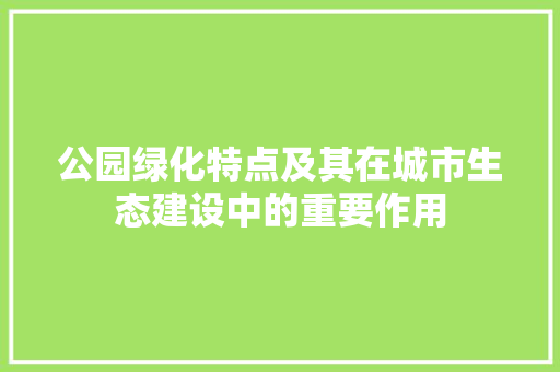 公园绿化特点及其在城市生态建设中的重要作用