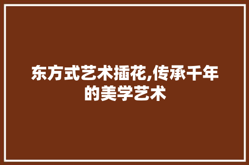 东方式艺术插花,传承千年的美学艺术