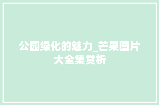 公园绿化的魅力_芒果图片大全集赏析 林木育苗
