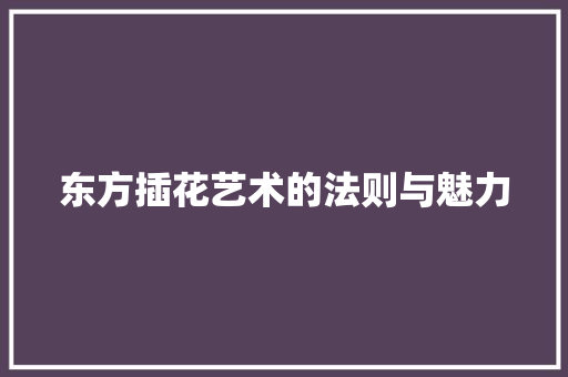 东方插花艺术的法则与魅力