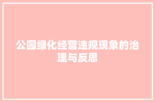 公园绿化经营违规现象的治理与反思