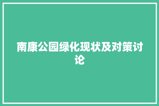 南康公园绿化现状及对策讨论