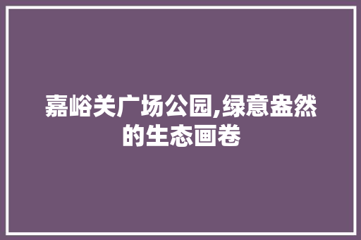 嘉峪关广场公园,绿意盎然的生态画卷 育苗设备
