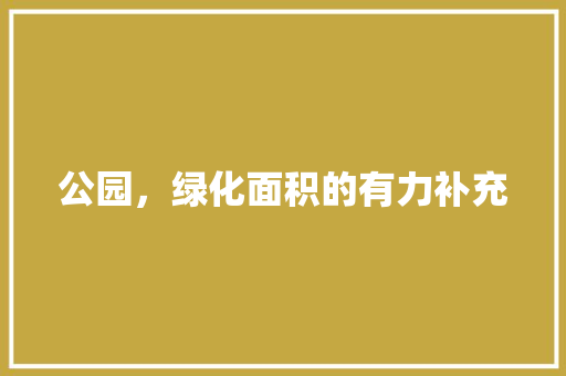 公园，绿化面积的有力补充