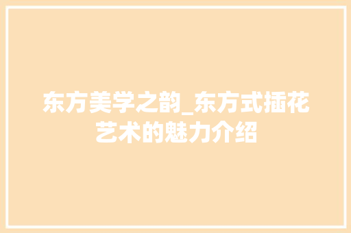 东方美学之韵_东方式插花艺术的魅力介绍