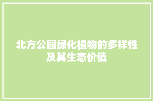 北方公园绿化植物的多样性及其生态价值
