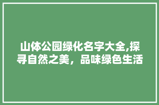 山体公园绿化名字大全,探寻自然之美，品味绿色生活 水果育苗