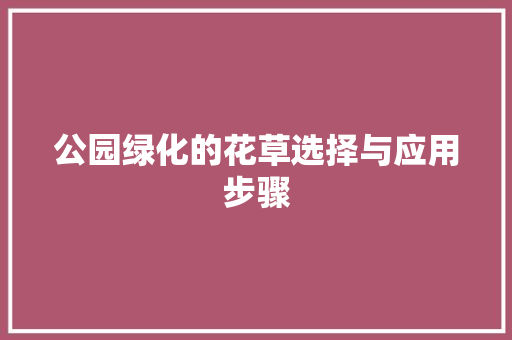 公园绿化的花草选择与应用步骤