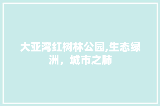 大亚湾红树林公园,生态绿洲，城市之肺 无土育苗