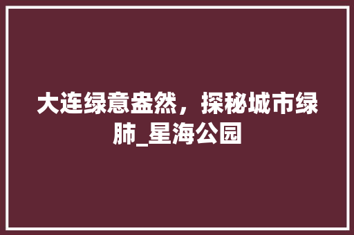 大连绿意盎然，探秘城市绿肺_星海公园 水果育苗