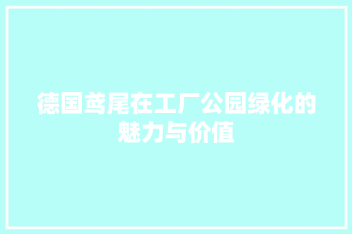 德国鸢尾在工厂公园绿化的魅力与价值 嫁接育苗