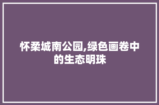 怀柔城南公园,绿色画卷中的生态明珠 蔬菜育苗