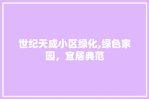 世纪天成小区绿化,绿色家园，宜居典范 有机育苗