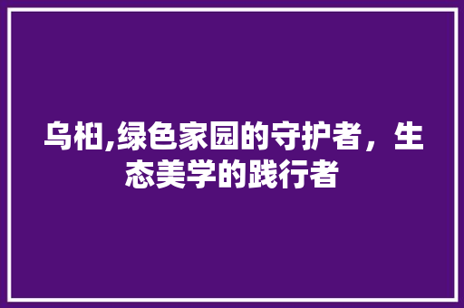 乌桕,绿色家园的守护者，生态美学的践行者