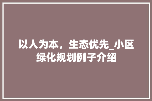 以人为本，生态优先_小区绿化规划例子介绍