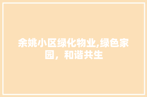 余姚小区绿化物业,绿色家园，和谐共生 温室育苗
