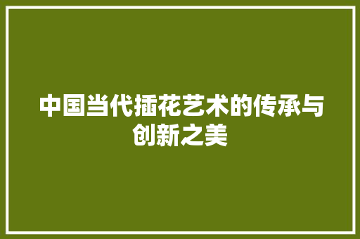 中国当代插花艺术的传承与创新之美 无土育苗