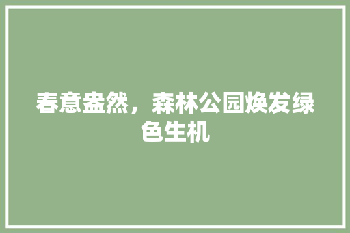 春意盎然，森林公园焕发绿色生机