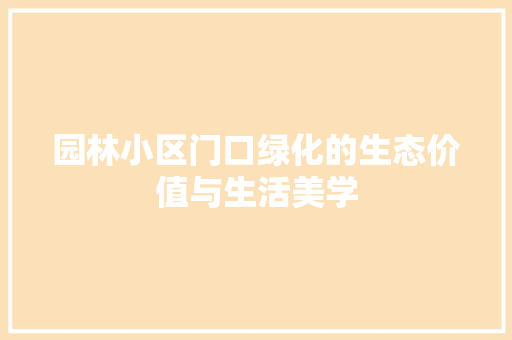 园林小区门口绿化的生态价值与生活美学